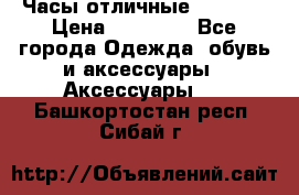 Часы отличные Gear S8 › Цена ­ 15 000 - Все города Одежда, обувь и аксессуары » Аксессуары   . Башкортостан респ.,Сибай г.